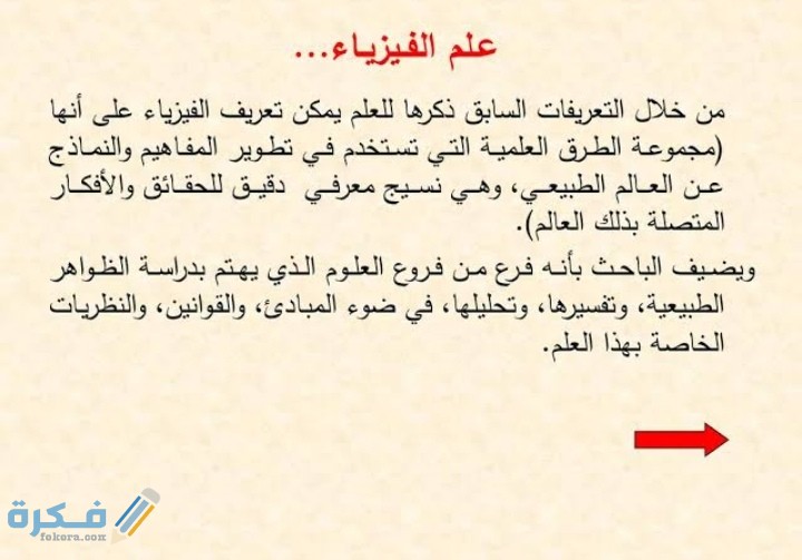 تعريف علم الفيزياء 1 تعريف علم الفيزياء