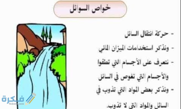 من خواص السوائل أنها قابلة لل 1 من خواص السوائل أنها قابلة لل