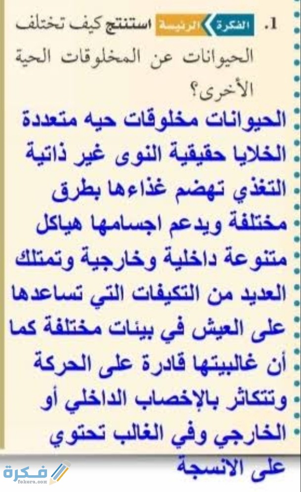 استنتج كيف تختلف الحيوانات عن المخلوقات الحية الأخرى أحياء 1 1 استنتج كيف تختلف الحيوانات عن المخلوقات الحية الأخرى أحياء 1