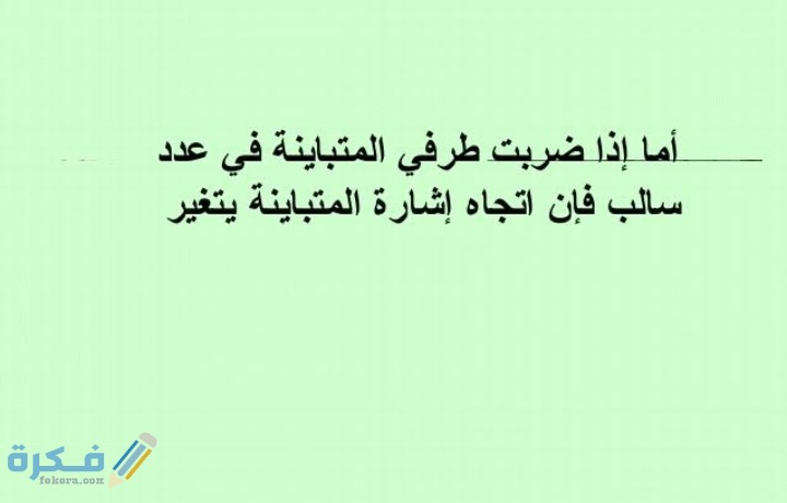 عند الضرب او القسمة على عدد سالب فإن إشارة المتباينة تتغير 1 IMG ٢٠٢١٠٣١٤ ١٤٠٤٤٨