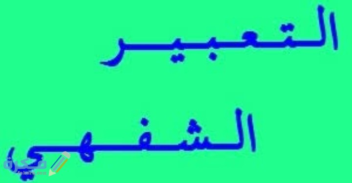 التعبير الشفهي الجيد يعطينا 1 IMG ٢٠٢١٠٣١٤ ١٤٠٥٢٣