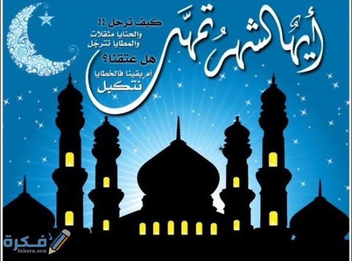 دعاء وداع شهر رمضان المبارك مكتوب "اللهم لا تجعله آخر العهد من صيامنا إياه" 2025 1 IMG ٢٠٢١٠٣٢٠ ٠٣٣٩١٦