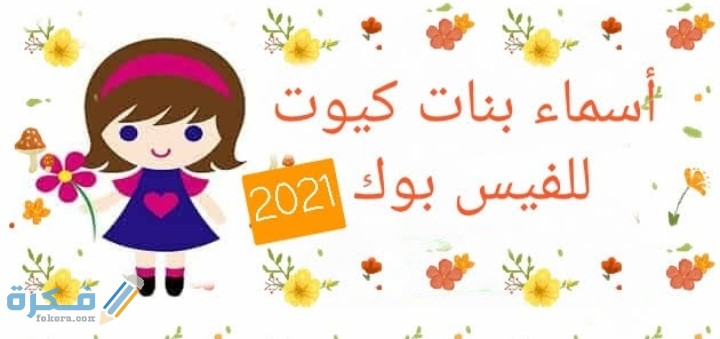 اسماء فيس حلوة للبنات 1 IMG ٢٠٢١٠٣٢٠ ٠٥٢٩٤٢