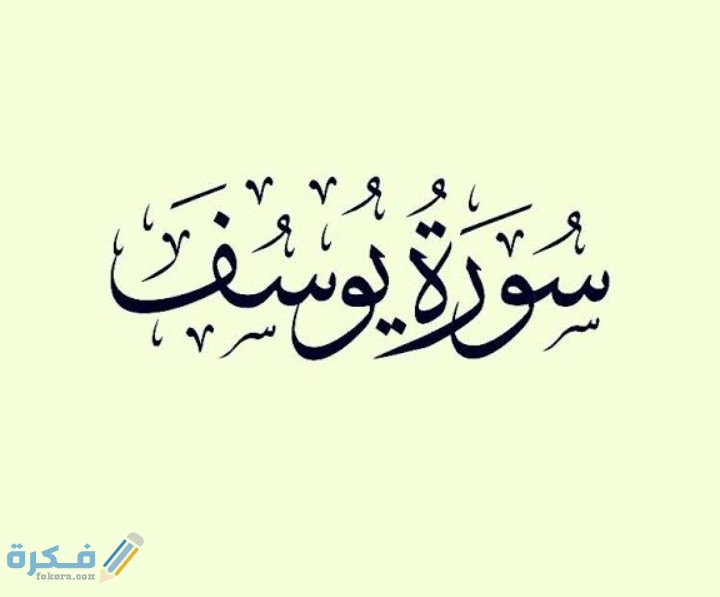 فضل سورة يوسف لإنجاب الذكور 1 IMG ٢٠٢١٠٣٢١ ٠٢٤٨٤٢
