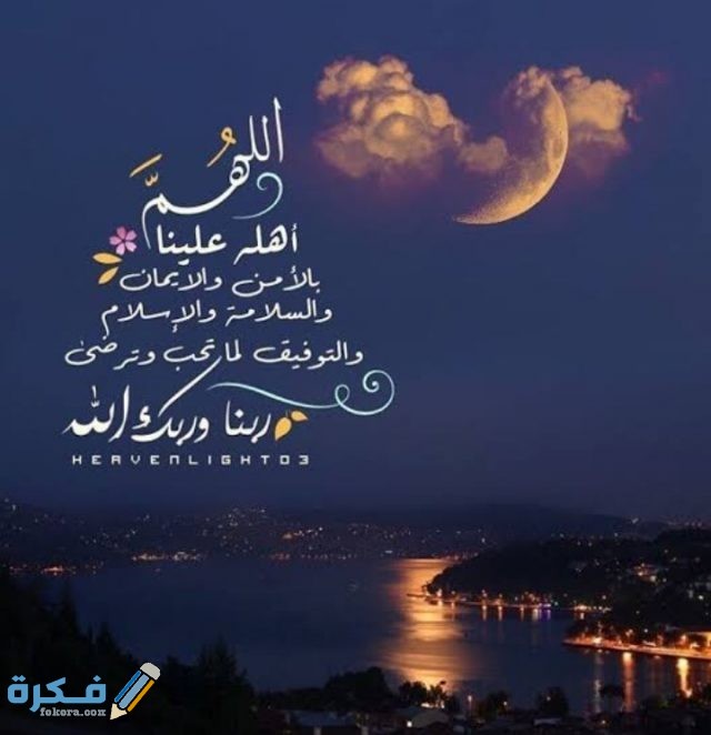 دعاء رؤية هَلْال رمضان دعاء رؤية هَلْال رمضان
