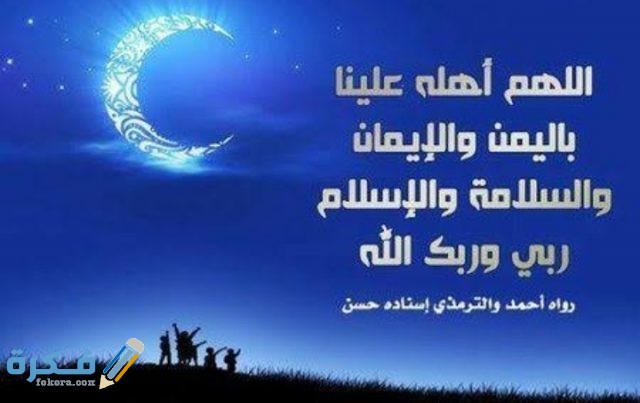 دعاء رؤية هَلْال رمضان دعاء رؤية هَلْال رمضان