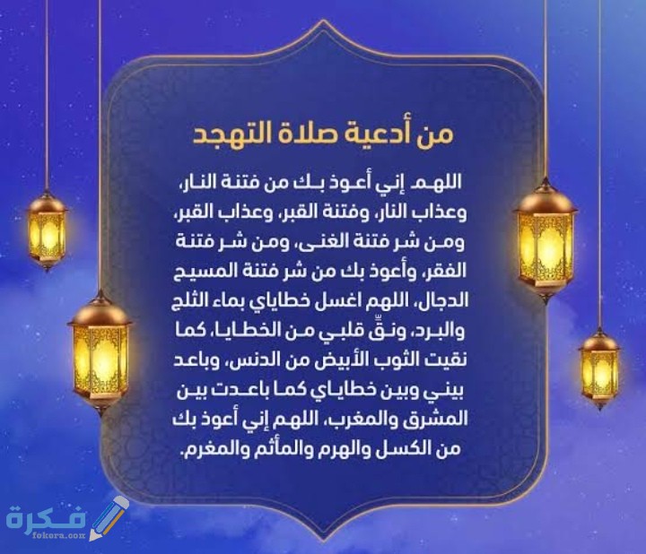 30 دعاء صلاة التهجد وقيام الليل pdf مكتوب 2025 1 دعاء التهجد في رمضان