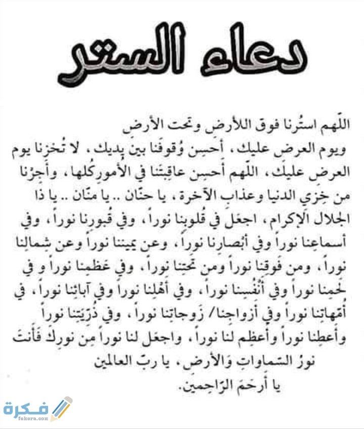 40 دعاء الستر وكلام الناس في رمضان مستجاب 1 دعاء الستر