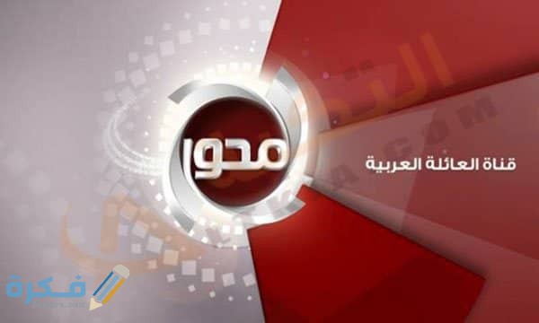تردد قناة المحور Al- Mehwar الجديد 2025 1 تردد قناة المحور