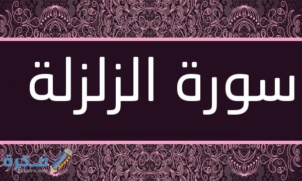 معجزات سورة الزلزلة 1 معجزات سورة الزلزلة