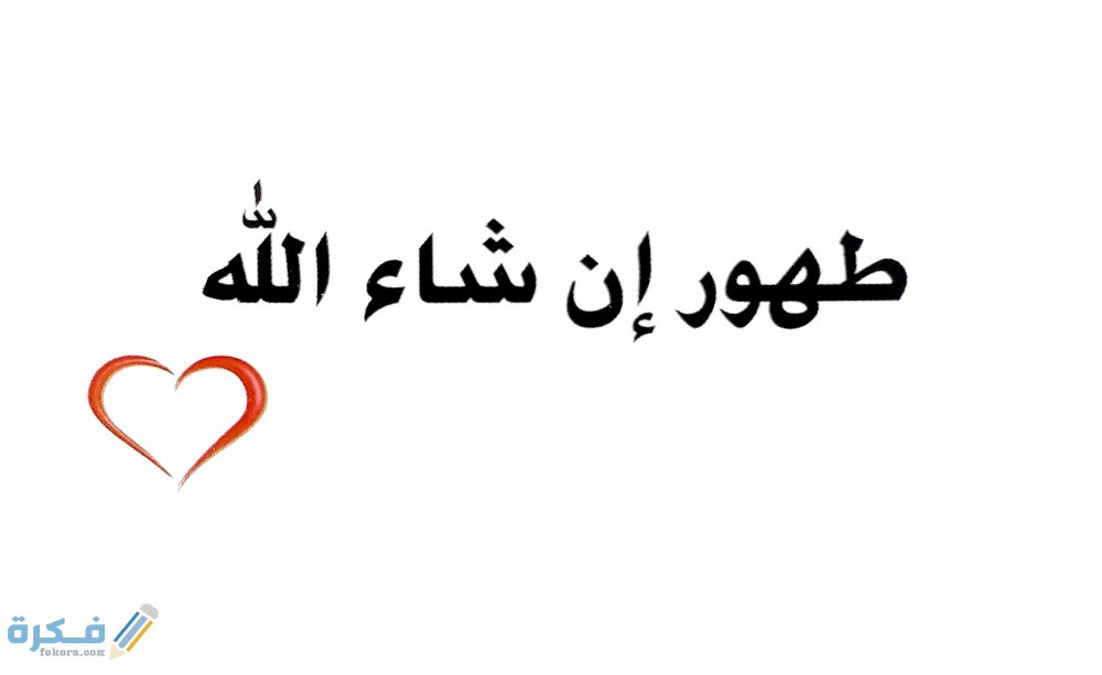 الرد على كلمة طهور ان شاء الله 1