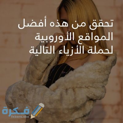 اجمل 100 من عبارات عن أناقة الملابس 1 WhatsApp Image 2019 07 23 at 8.32.37 AM 400x400 1