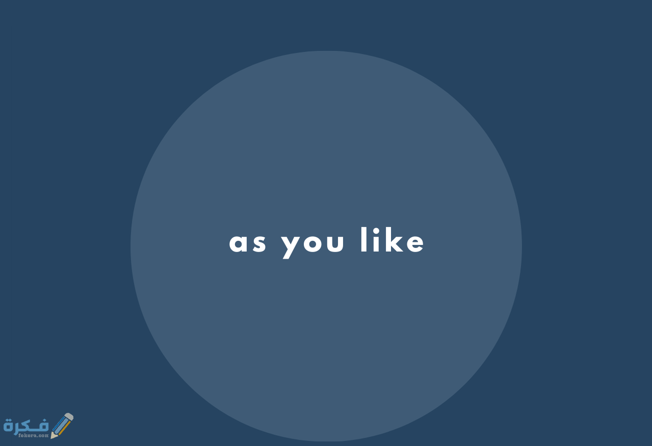 الرد على كلمة as you like 1 as you like