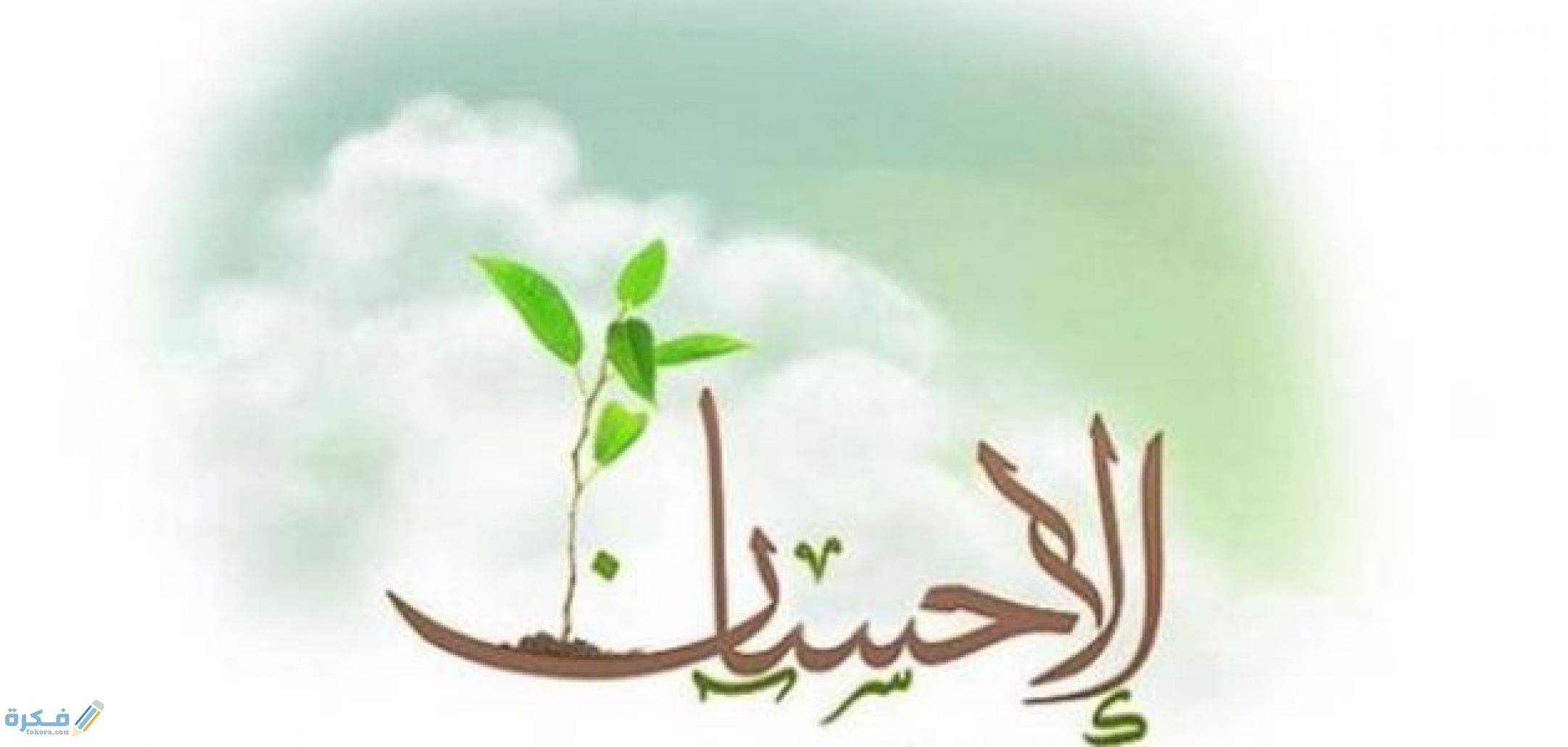 أقوال الحكماء في الإحسان وآيات قرانية 1 صور الإحسان