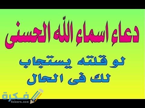 دعاء أسماء الله الحسنى لقضاء الحاجة 1 c1891b9b9430908af55f95bd4207c8e8