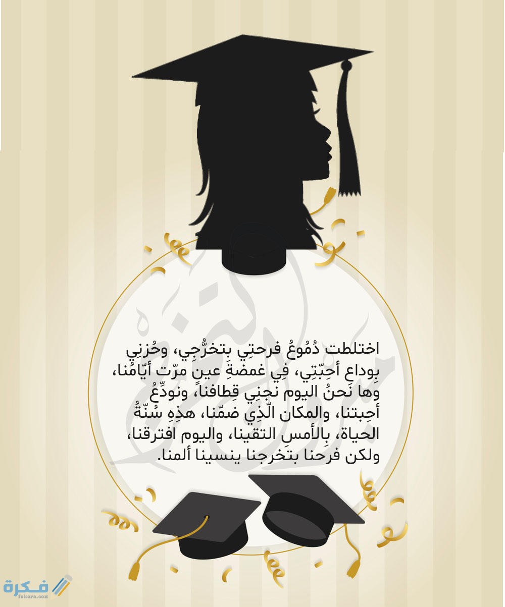 عبارات تخرج من الثانوي كلمات معبرة عن التخرج واهداء 1 graduation photos 13
