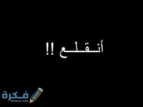 اذا احد قالي انقلعي وش ارد 1 hqdefault 2 1