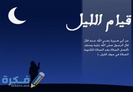 شرح خطوات صلاة الليل المختصرة وشروطها 1 كيفية صلاة الليل المختصرة وشروط وجوبها وشروط صحتها وأنواعها