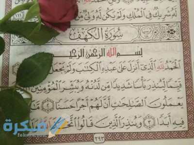 سبب نزول سورة الكهف 1 سبب نزول سورة الكهف