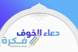 دعاء الخوف الشديد يحميك للتخص من القلق والهموم 1 images 2021 03 26T031121.782