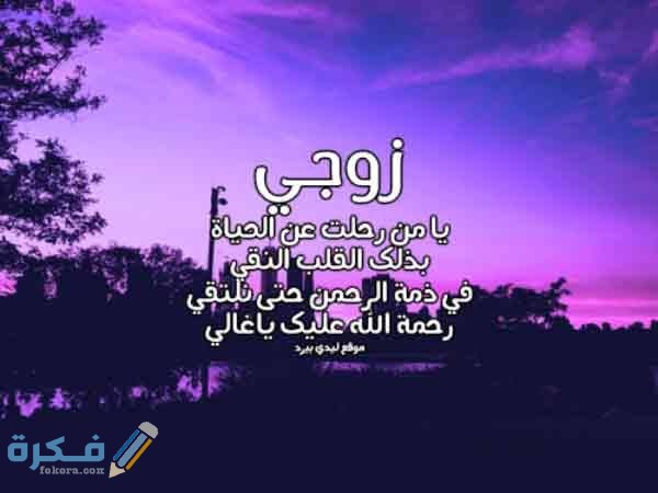 دعاء إلى الزوج المتوفي اجمل 10 ادعية للزوج المتوفي بالصور 1 images 2021 03 27T134249.421