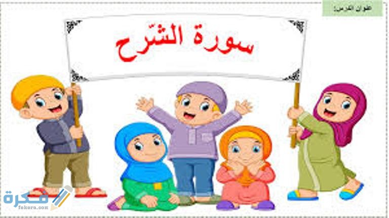 معجزات سورة الشرح 1 معجزات سورة الشرح