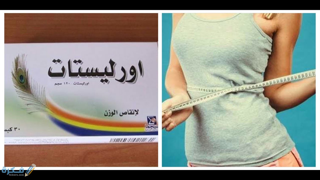 حبوب أورليستات كم تنزل في الشهر وشرح خطوات تناوله ؟ 1 حبوب اورليستات كيف تعمل
