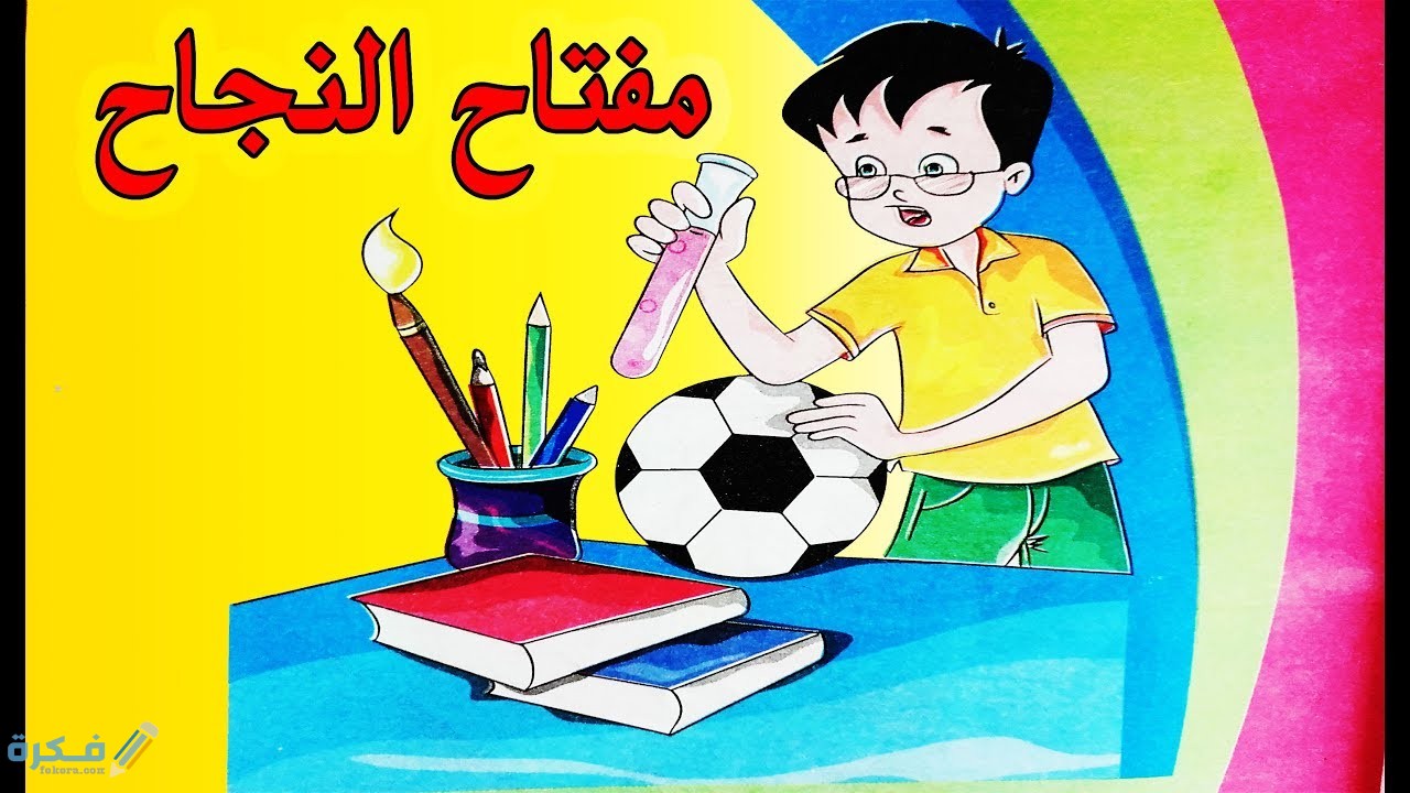 شرح درس مفتاح النجاح 1 شرح درس مفتاح النجاح