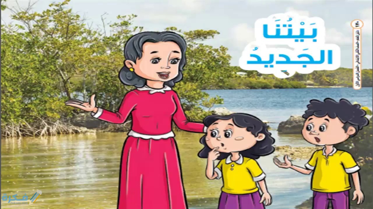 شرح درس بيتنا الجديد للصف الثاني الابتدائي 1 شرح درس بيتنا الجديد للصف الثاني الابتدائي