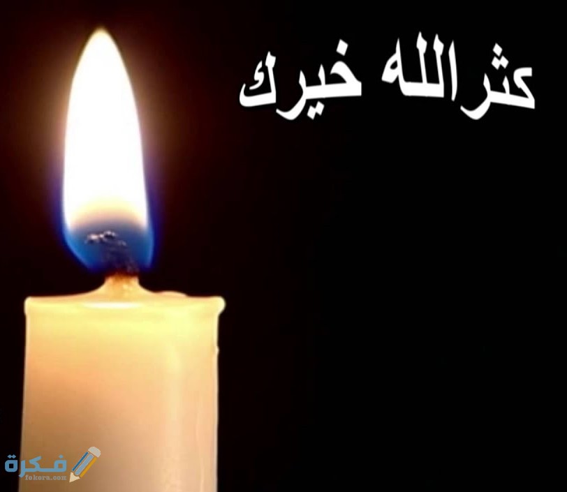 الرد على كلمة كثر الله خيرك 1 maxresdefault 13