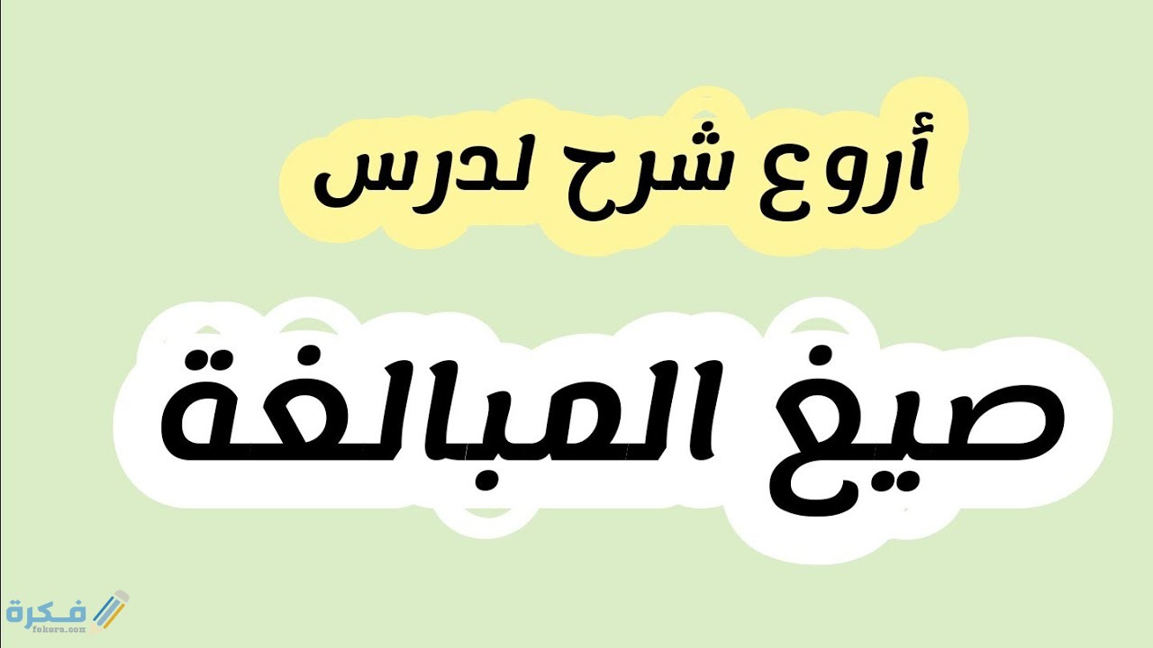شرح درس صيغ المبالغة 1 شرح درس صيغ المبالغة