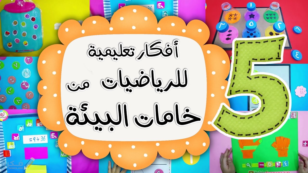 احسن 4 أفكار وسائل تعليمية للرياضيات 1 أفكار وسائل تعليمية للرياضيات