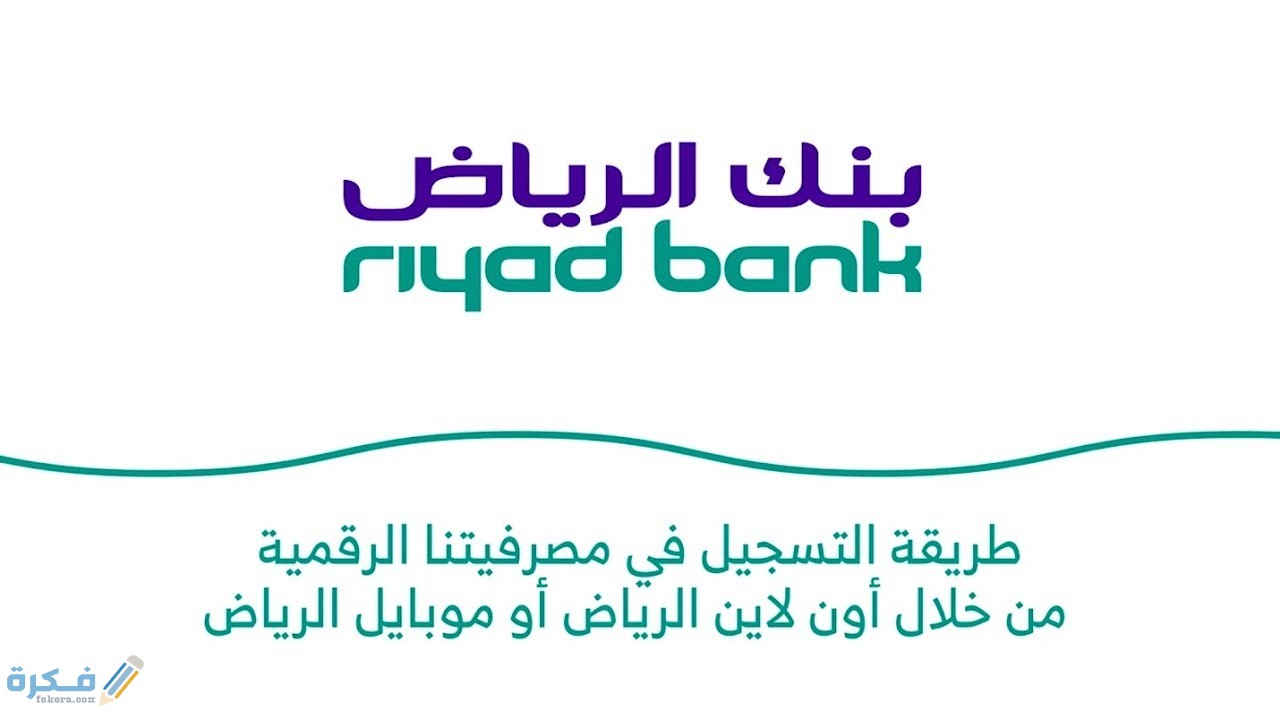 شرح خطوات تحديث بيانات الهوية بنك الرياض إلكترونيا وهاتفيا 1 طريقة تحديث بيانات الهوية بنك الرياض إلكترونيا وهاتفيا