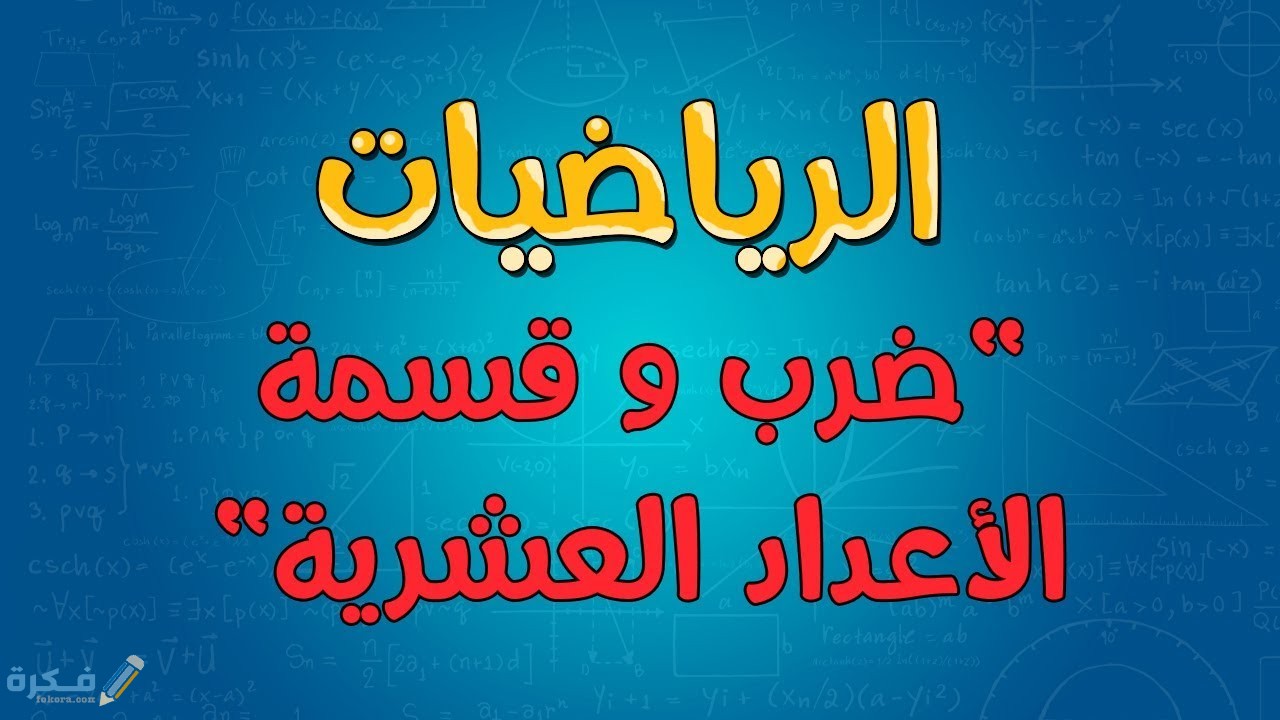 شرح خطوات قسمة الأعداد العشرية 1 طريقة قسمة الأعداد العشرية