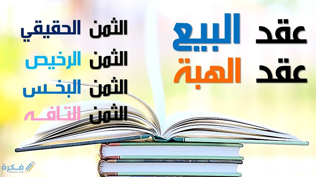 بحث عن البيع وشروطه مكتوب كامل وجاهز للطباعة 1 بحث عن البيع وشروطه مكتوب كامل وجاهز للطباعة