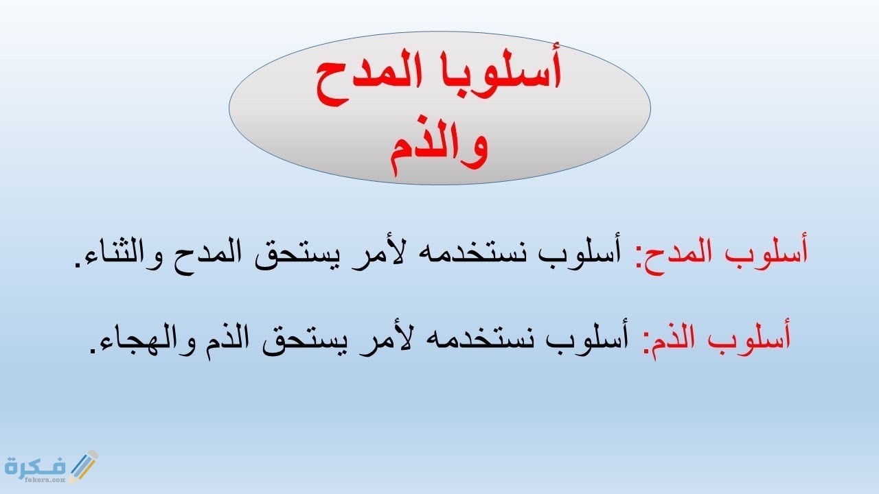 شرح درس أسلوب المدح والذم 1 شرح درس أسلوب المدح والذم