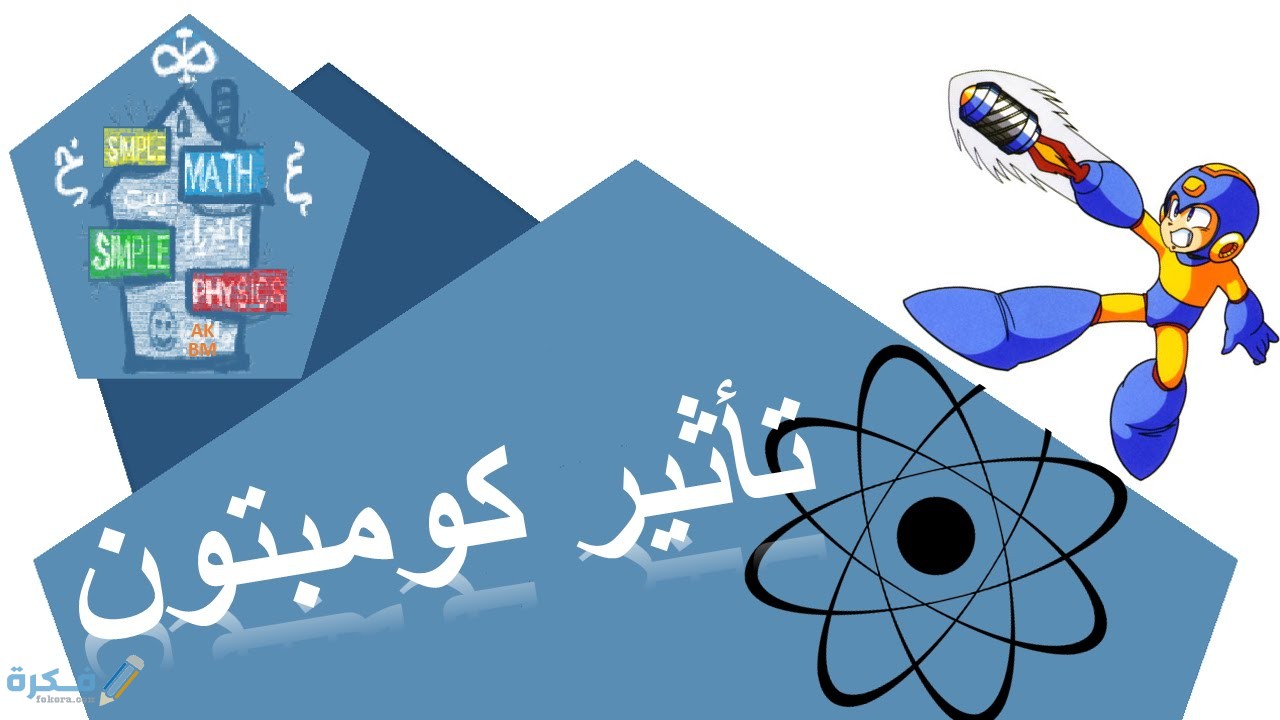 شرح ظاهرة الكومبتون 1 شرح ظاهرة الكومبتون