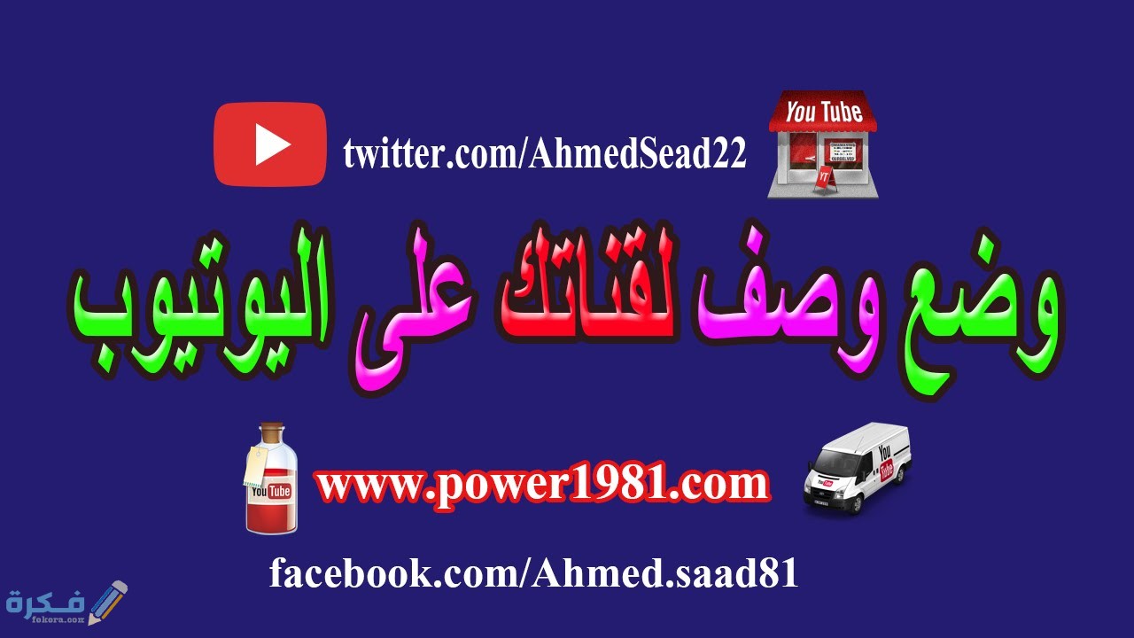 وصف قناة يوتيوب جاهزة وخطوات الكتابة 1 مراحل كتابة وصف لقناة يوتيوب
