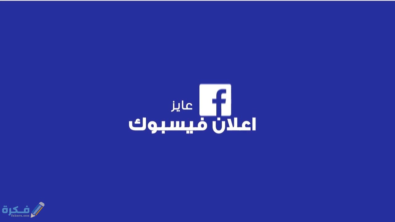 كم سعر الإعلان الممول على الفيس 1 ما هو سعر الإعلان الممول على الفيس بوك