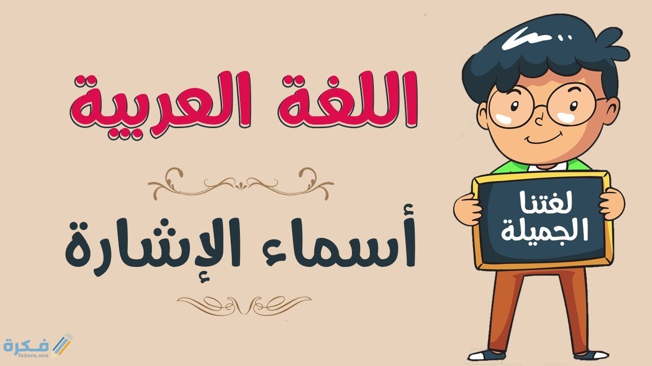 أنواع أسماء الإشارة وإعرابها 1 أنواع أسماء الإشارة وإعرابها