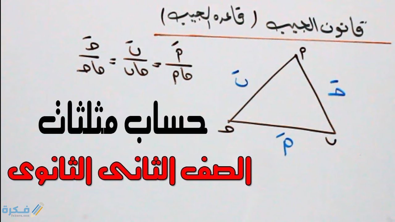 شرح درس حل المثلث للصف الثاني الثانوي 1 المقصود بحل المثلث