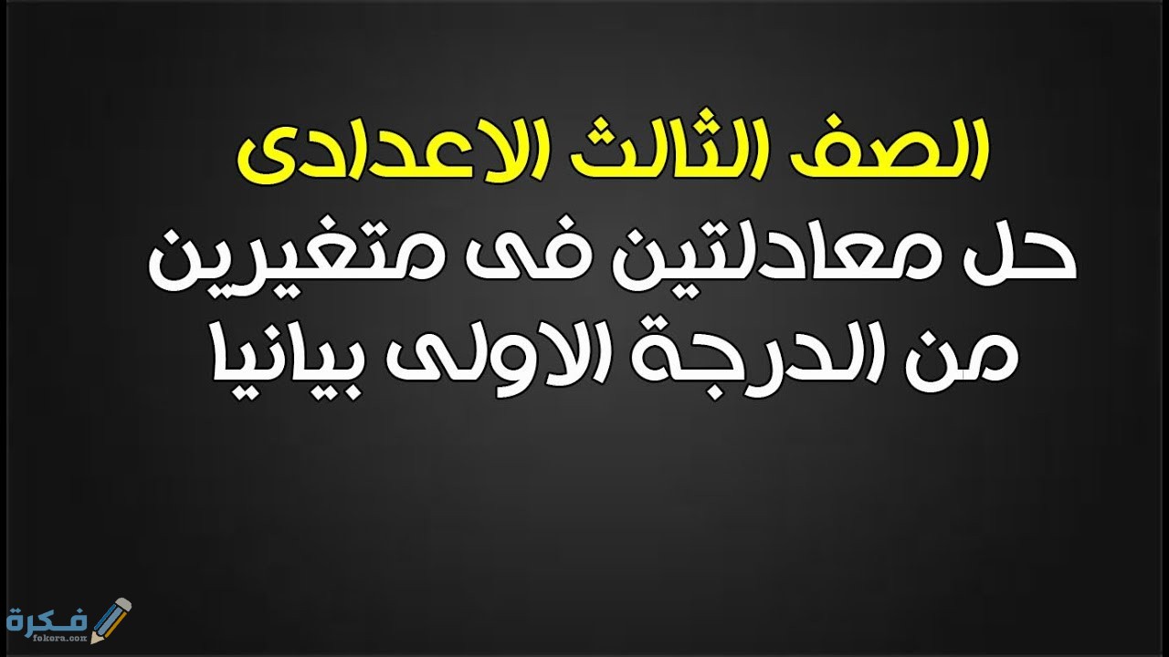 شرح درس حل معادلتين من الدرجة الأولى في متغيرين بيانيا وجبريا 1 شرح درس حل معادلتين من الدرجة الأولى في متغيرين بيانيا وجبريا