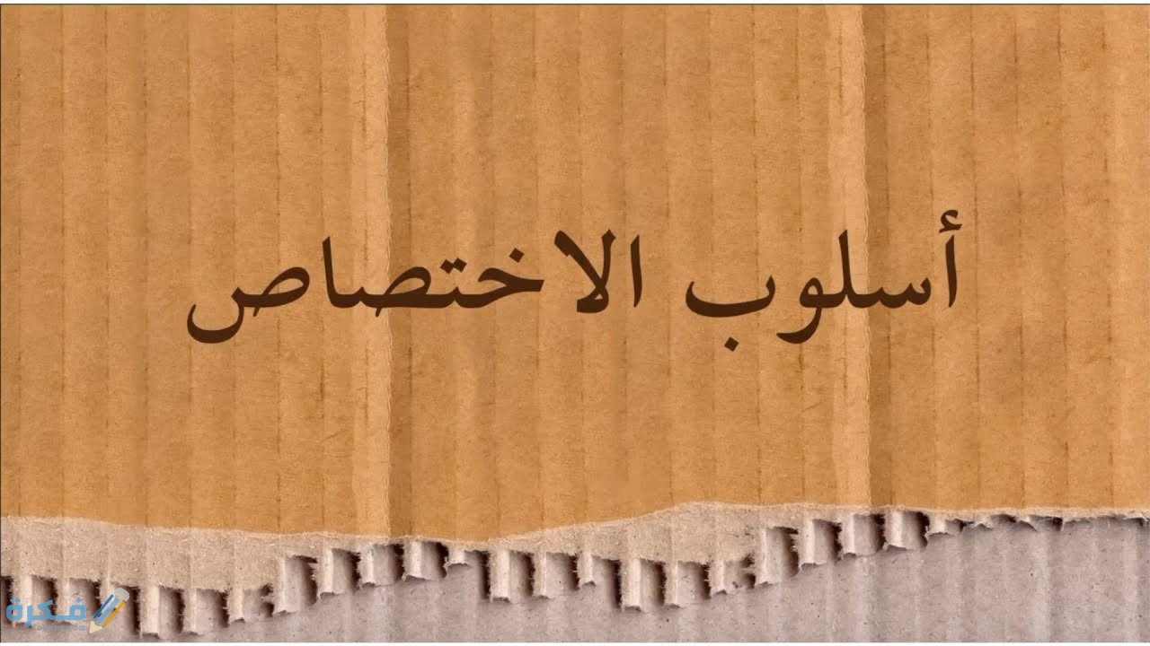 شرح أسلوب الاختصاص 1 شرح أسلوب الاختصاص