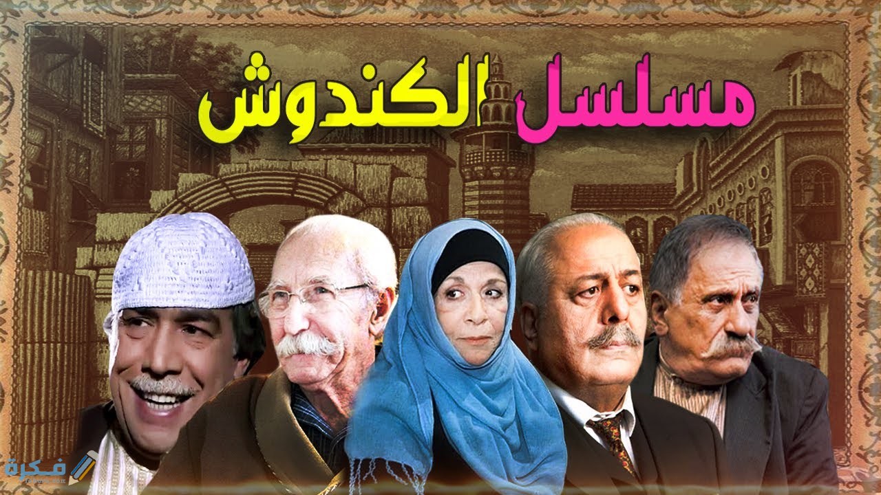 القنوات الناقلة وموعد عرض مسلسل الكندوش 2025 1 قصة وموعد عرض مسلسل الكندوش 2021
