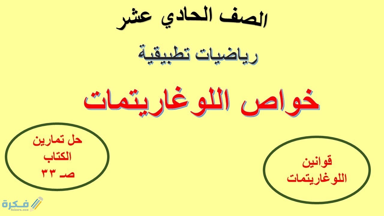 شرح درس بعض خواص اللوغاريتمات 1 شرح درس بعض خواص اللوغاريتمات