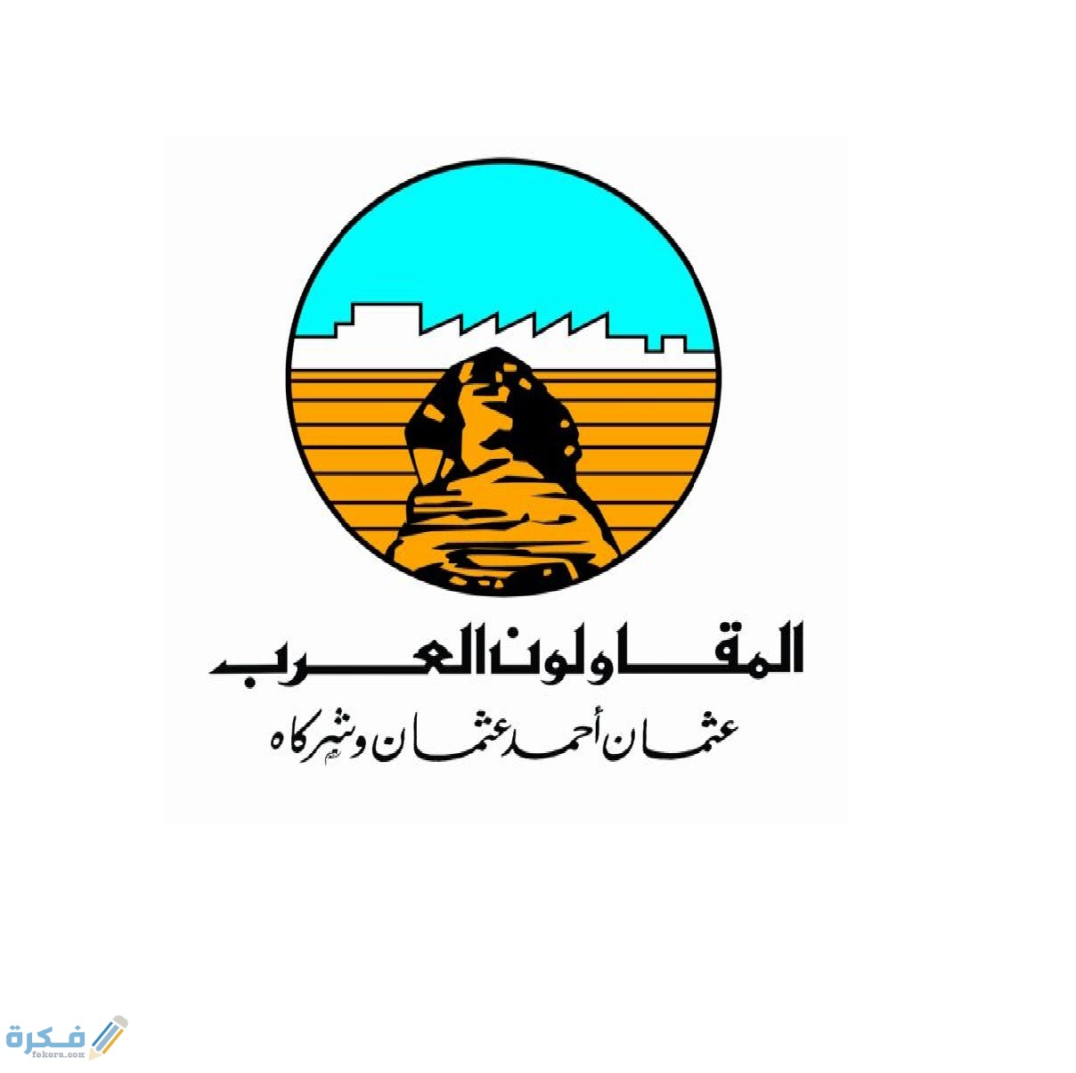 شروط وظائف شركة المقاولون العرب والاوراق المطلوبة 1 شروط وظائف شركة المقاولون العرب لجميع المؤهلات