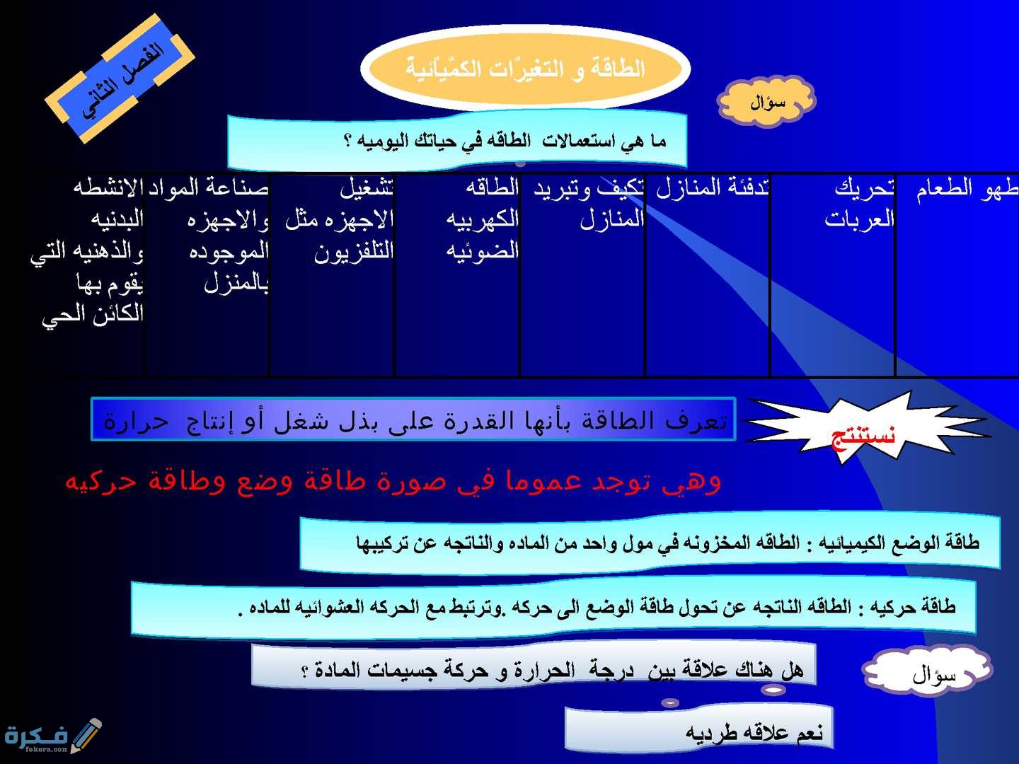 بحث عن الطاقة والتغيرات الكيميائية 1 بحث عن الطاقة والتغيرات الكيميائية