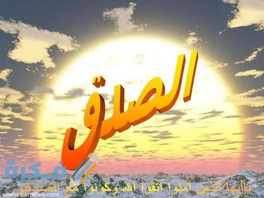 وضعية ادماجية عن خلق الصدق مقدمة 1 وضعية ادماجية عن خلق الصدق مقدمة