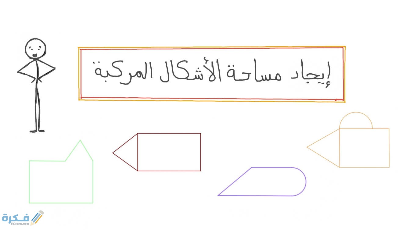 ما هي مساحة الشكل المركب 1 ماهي مساحة الشكل المركب