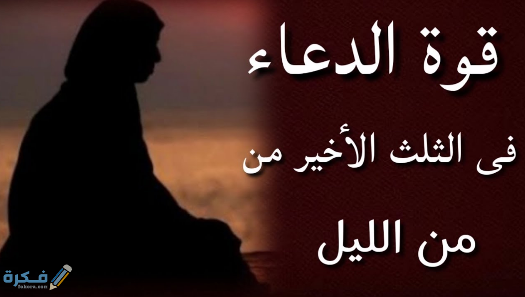 الثلث الأخير من الليل الساعه كم ؟ 1 الثلث الأخير من الليل الساعه كم ؟ إليكم الإجابة بالتفصيل المُبسط